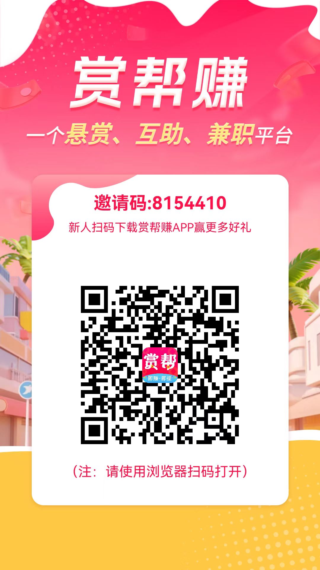 赏帮赚 一个悬赏、互助、兼职平台